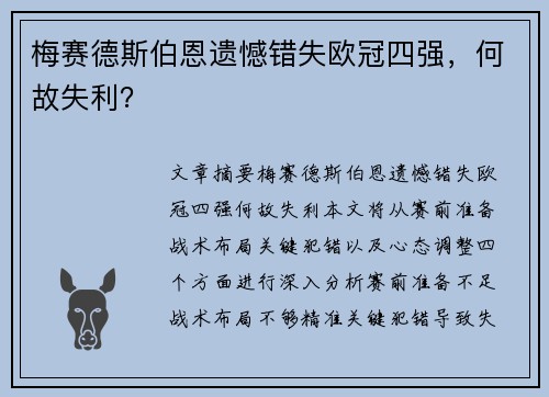 梅赛德斯伯恩遗憾错失欧冠四强，何故失利？