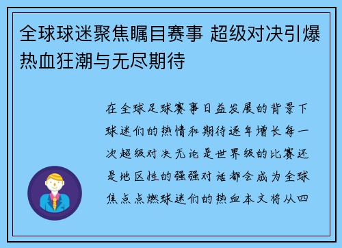 全球球迷聚焦瞩目赛事 超级对决引爆热血狂潮与无尽期待