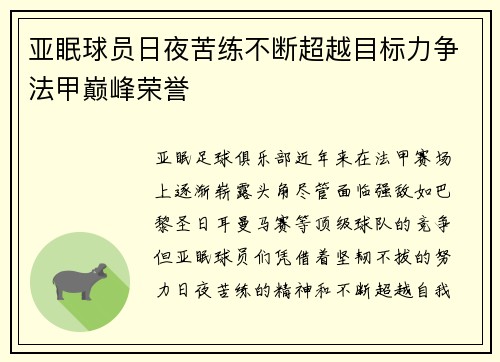 亚眠球员日夜苦练不断超越目标力争法甲巅峰荣誉