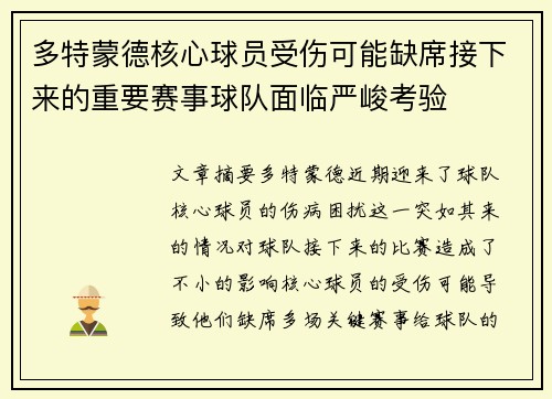 多特蒙德核心球员受伤可能缺席接下来的重要赛事球队面临严峻考验