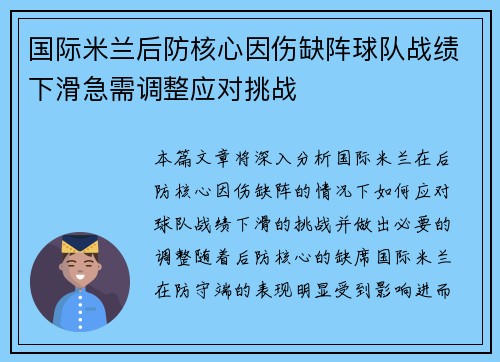 国际米兰后防核心因伤缺阵球队战绩下滑急需调整应对挑战