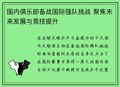 国内俱乐部备战国际强队挑战 聚焦未来发展与竞技提升