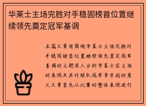 华莱士主场完胜对手稳固榜首位置继续领先奠定冠军基调