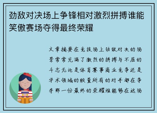 劲敌对决场上争锋相对激烈拼搏谁能笑傲赛场夺得最终荣耀