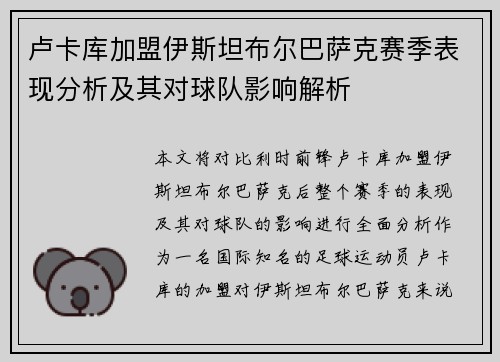 卢卡库加盟伊斯坦布尔巴萨克赛季表现分析及其对球队影响解析