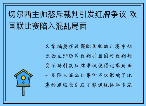 切尔西主帅怒斥裁判引发红牌争议 欧国联比赛陷入混乱局面