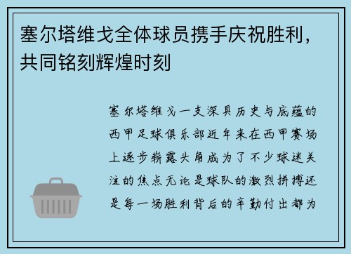 塞尔塔维戈全体球员携手庆祝胜利，共同铭刻辉煌时刻