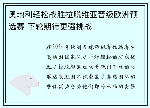 奥地利轻松战胜拉脱维亚晋级欧洲预选赛 下轮期待更强挑战