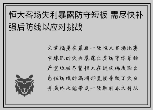 恒大客场失利暴露防守短板 需尽快补强后防线以应对挑战