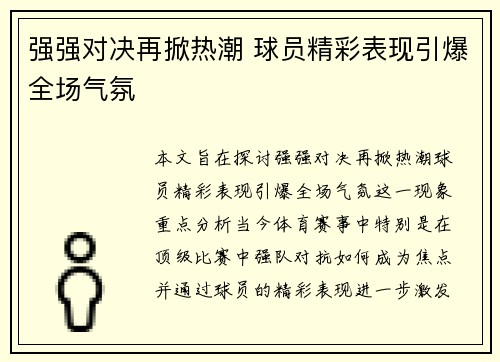 强强对决再掀热潮 球员精彩表现引爆全场气氛