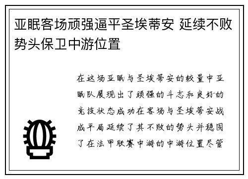 亚眠客场顽强逼平圣埃蒂安 延续不败势头保卫中游位置