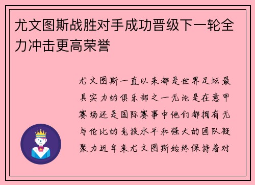 尤文图斯战胜对手成功晋级下一轮全力冲击更高荣誉