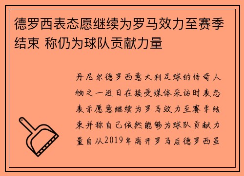 德罗西表态愿继续为罗马效力至赛季结束 称仍为球队贡献力量