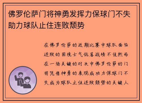 佛罗伦萨门将神勇发挥力保球门不失助力球队止住连败颓势