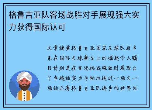 格鲁吉亚队客场战胜对手展现强大实力获得国际认可