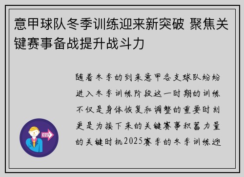 意甲球队冬季训练迎来新突破 聚焦关键赛事备战提升战斗力