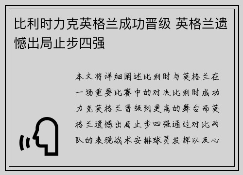 比利时力克英格兰成功晋级 英格兰遗憾出局止步四强