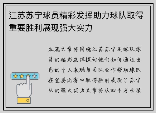 江苏苏宁球员精彩发挥助力球队取得重要胜利展现强大实力