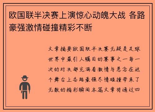 欧国联半决赛上演惊心动魄大战 各路豪强激情碰撞精彩不断