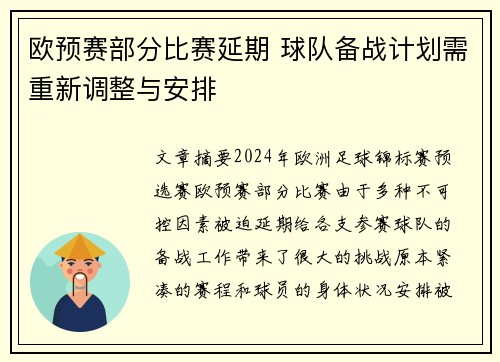 欧预赛部分比赛延期 球队备战计划需重新调整与安排