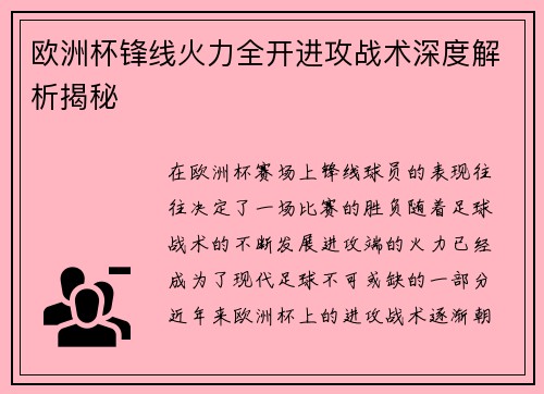 欧洲杯锋线火力全开进攻战术深度解析揭秘