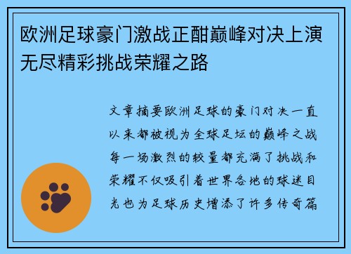 欧洲足球豪门激战正酣巅峰对决上演无尽精彩挑战荣耀之路