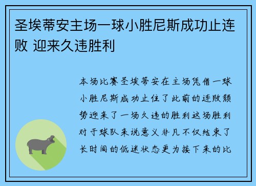 圣埃蒂安主场一球小胜尼斯成功止连败 迎来久违胜利