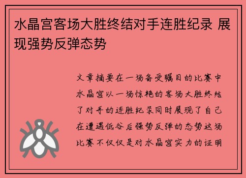 水晶宫客场大胜终结对手连胜纪录 展现强势反弹态势