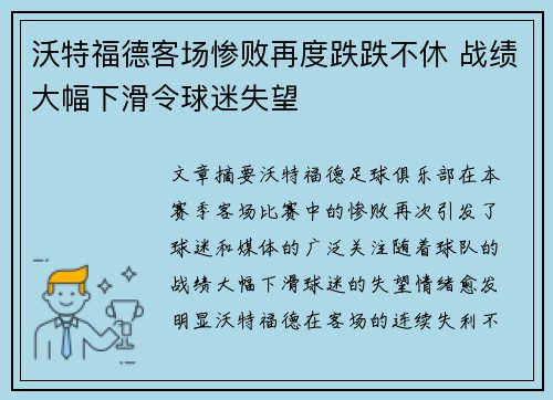 沃特福德客场惨败再度跌跌不休 战绩大幅下滑令球迷失望