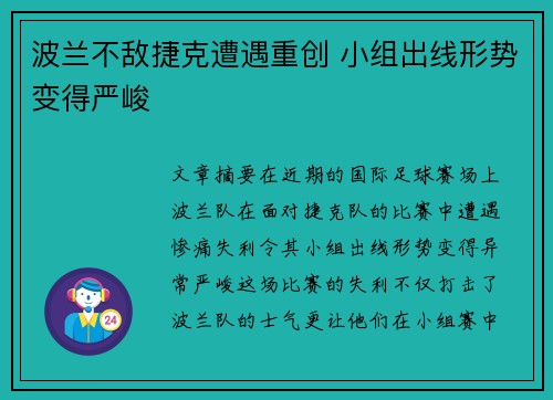 波兰不敌捷克遭遇重创 小组出线形势变得严峻