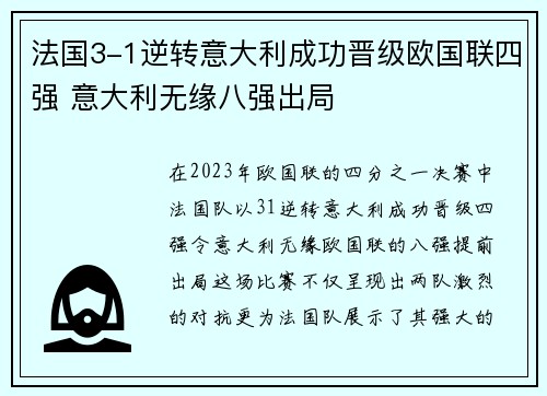 法国3-1逆转意大利成功晋级欧国联四强 意大利无缘八强出局