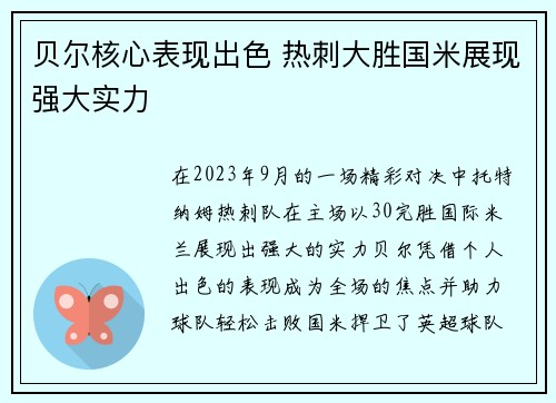 贝尔核心表现出色 热刺大胜国米展现强大实力