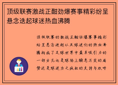 顶级联赛激战正酣劲爆赛事精彩纷呈悬念迭起球迷热血沸腾