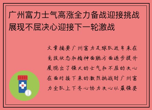 广州富力士气高涨全力备战迎接挑战展现不屈决心迎接下一轮激战